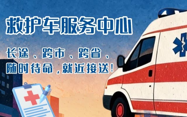越西救护车出租