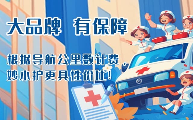 越西救护车转运
